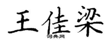 丁謙王佳梁楷書個性簽名怎么寫