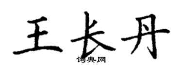 丁謙王長丹楷書個性簽名怎么寫