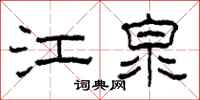 柯春海江泉隸書怎么寫
