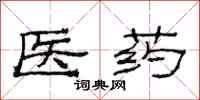 范連陞醫藥隸書怎么寫