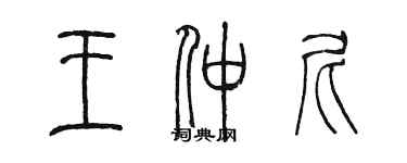 陳墨王仲尼篆書個性簽名怎么寫