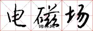 錢沛雲電磁場行書怎么寫