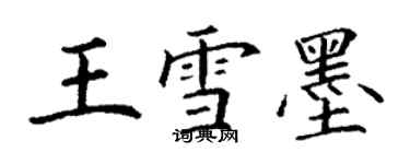 丁謙王雪墨楷書個性簽名怎么寫