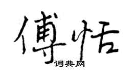 曾慶福傅恬行書個性簽名怎么寫