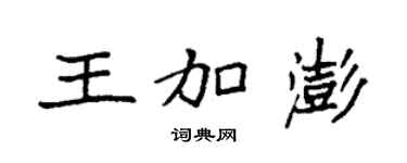 袁強王加澎楷書個性簽名怎么寫