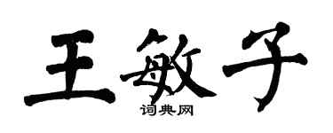 翁闓運王敏子楷書個性簽名怎么寫