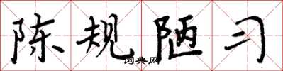 周炳元陳規陋習楷書怎么寫