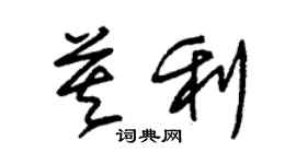 朱錫榮莫利草書個性簽名怎么寫