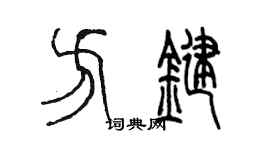 陳墨方鍵篆書個性簽名怎么寫