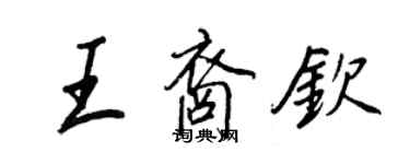 王正良王裔欽行書個性簽名怎么寫