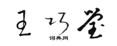 駱恆光王巧瑩草書個性簽名怎么寫