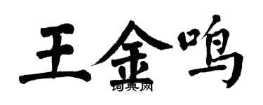 翁闓運王金鳴楷書個性簽名怎么寫
