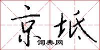 京坻怎么寫好看