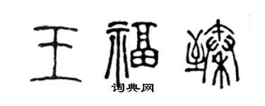 陳聲遠王福臻篆書個性簽名怎么寫
