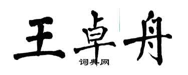 翁闓運王卓舟楷書個性簽名怎么寫