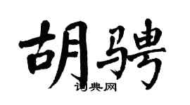 翁闓運胡騁楷書個性簽名怎么寫