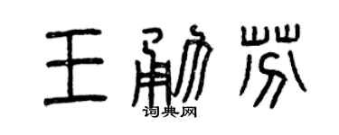 曾慶福王勇芬篆書個性簽名怎么寫