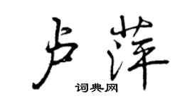 曾慶福盧萍行書個性簽名怎么寫