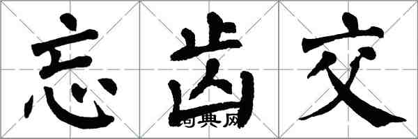 翁闓運忘齒交楷書怎么寫