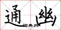 何伯昌通幽楷書怎么寫