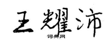曾慶福王耀沛行書個性簽名怎么寫