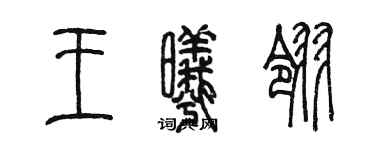 陳墨王曦翎篆書個性簽名怎么寫