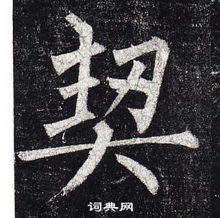 柳公權玄秘塔碑中契的寫法