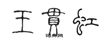 陳聲遠王貫虹篆書個性簽名怎么寫