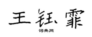 袁強王鈺霏楷書個性簽名怎么寫