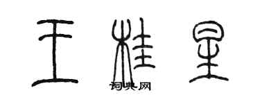 陳墨王桂星篆書個性簽名怎么寫