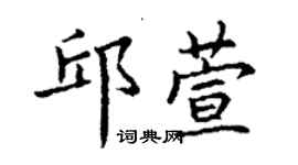 丁謙邱萱楷書個性簽名怎么寫