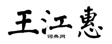 翁闓運王江惠楷書個性簽名怎么寫