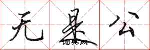 田英章無是公行書怎么寫