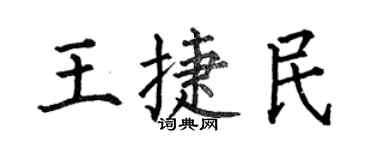 何伯昌王捷民楷書個性簽名怎么寫