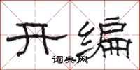 駱恆光開編隸書怎么寫