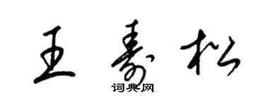 梁錦英王壽松草書個性簽名怎么寫