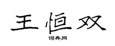 袁強王恆雙楷書個性簽名怎么寫