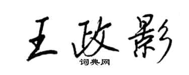 王正良王政影行書個性簽名怎么寫