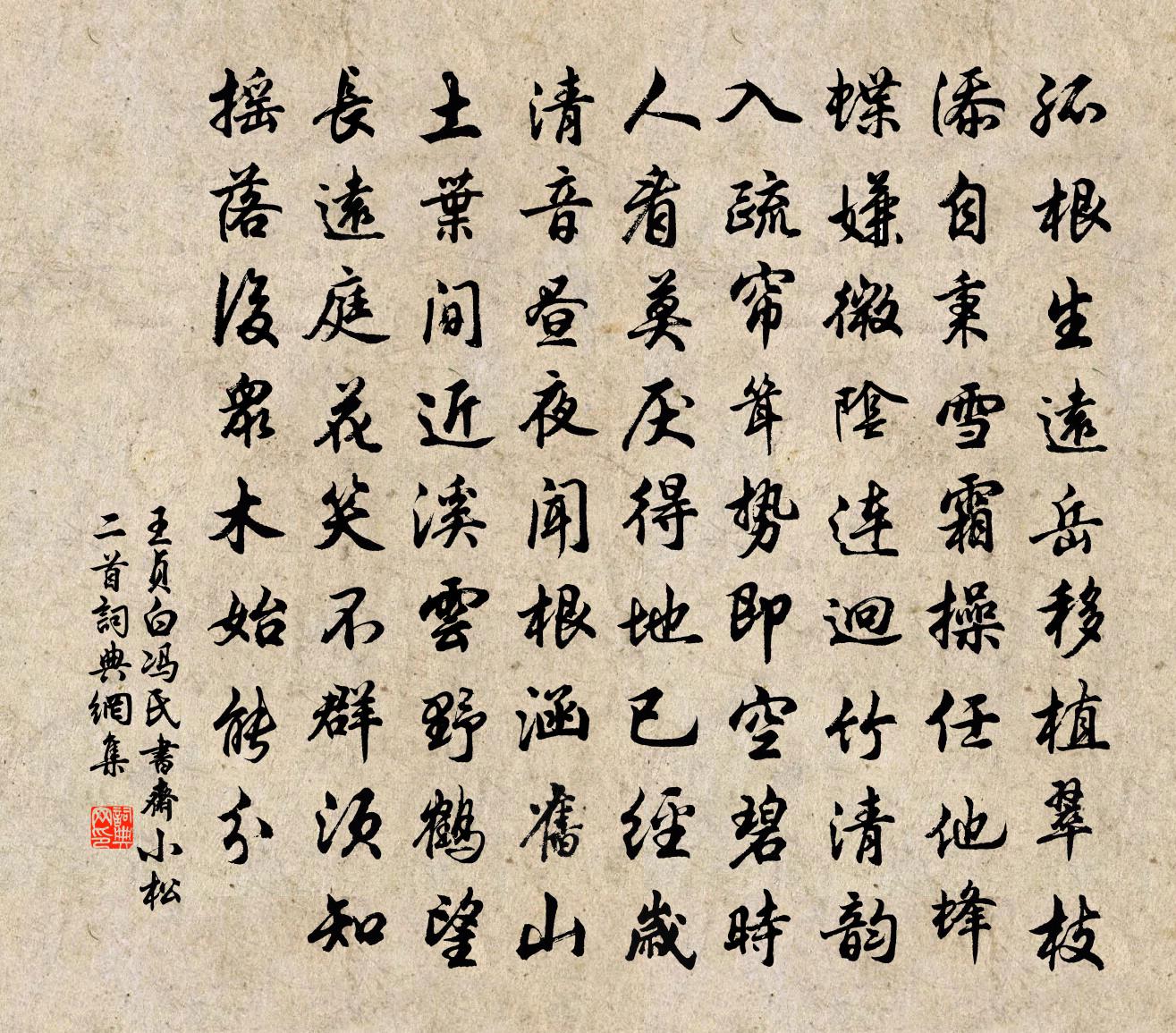 王貞白馮氏書齋小松二首書法作品欣賞