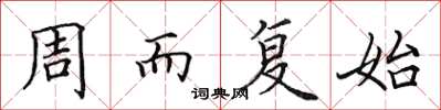 田英章周而復始楷書怎么寫