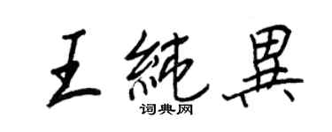 王正良王純異行書個性簽名怎么寫