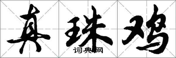 胡問遂真珠雞行書怎么寫