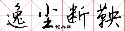 逸以待勞的意思_逸以待勞的解釋_國語詞典