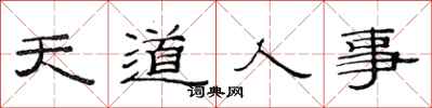 范連陞天道人事隸書怎么寫