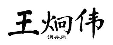 翁闓運王炯偉楷書個性簽名怎么寫