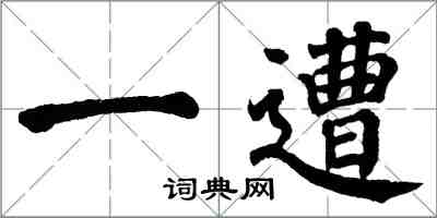 翁闓運一遭楷書怎么寫