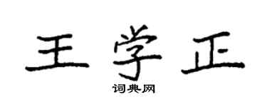 袁強王學正楷書個性簽名怎么寫