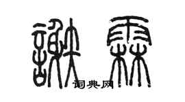 陳墨謝霖篆書個性簽名怎么寫