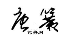 朱錫榮唐簧草書個性簽名怎么寫