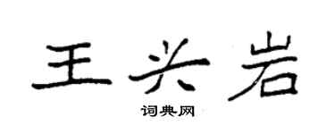 袁強王興岩楷書個性簽名怎么寫